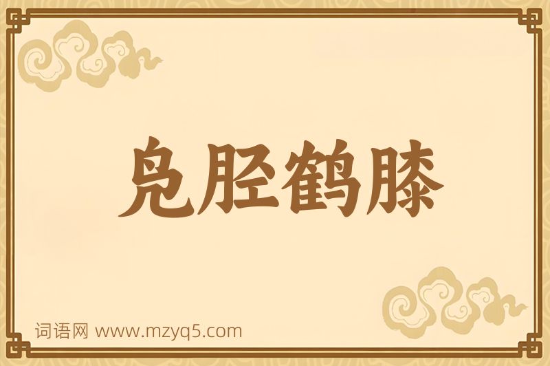 成语凫胫鹤膝图片