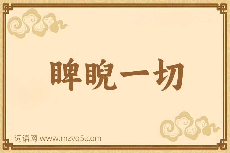 成语睥睨一切图片