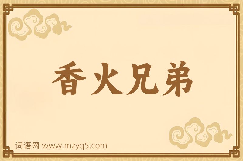 成语香火兄弟图片