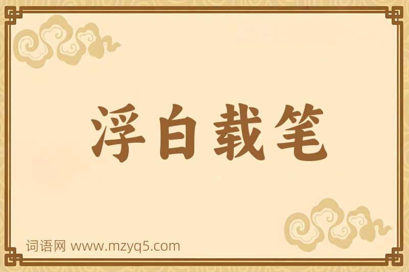 成语浮白载笔图片