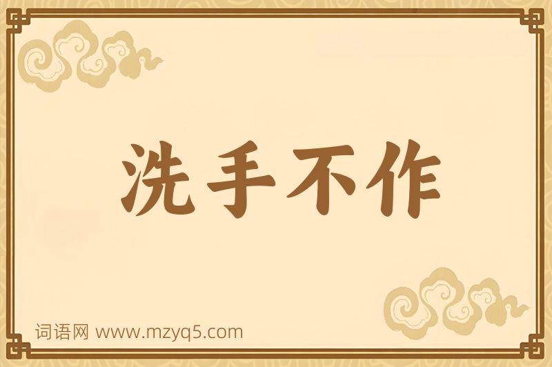 成语洗手不作图片