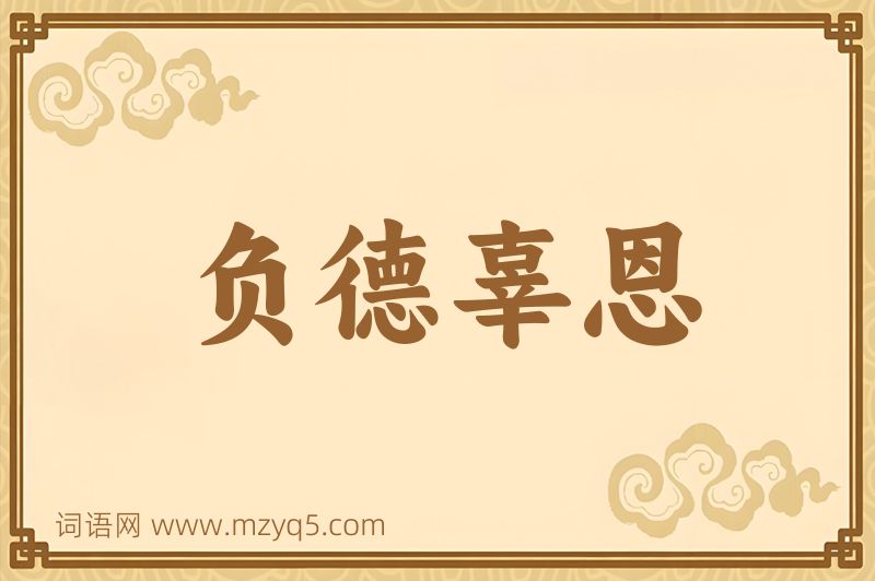 成语负德辜恩图片