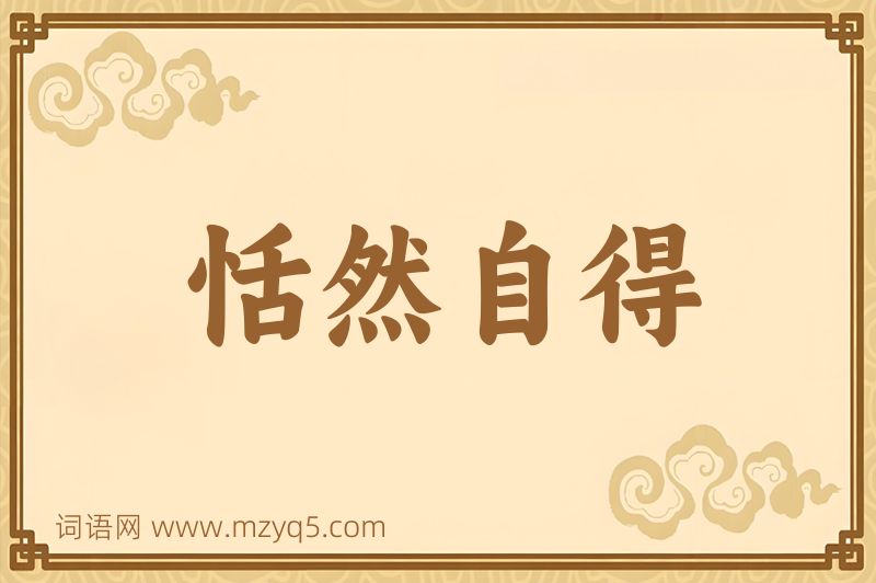 成语恬然自得图片