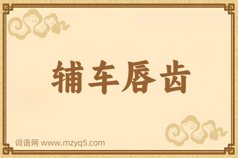 成语辅车唇齿图片