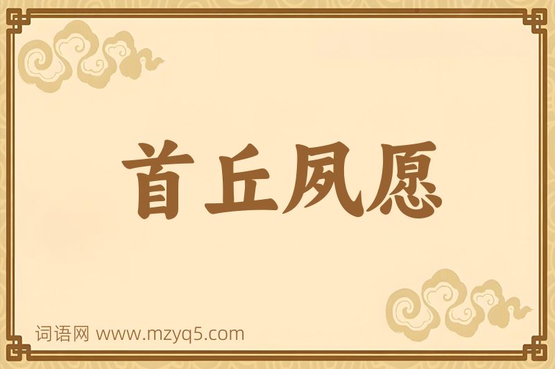 成语首丘夙愿图片
