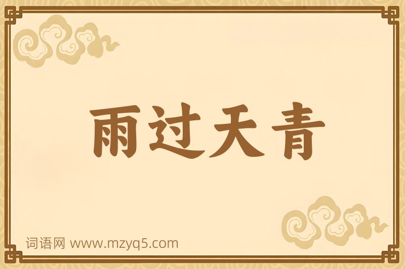 成语雨过天青图片