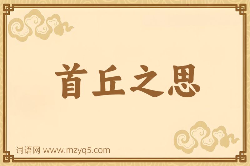 成语首丘之思图片