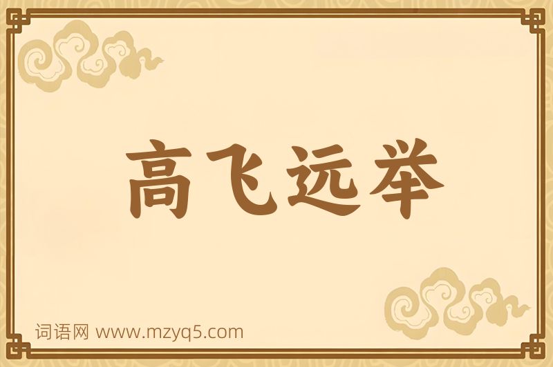 成语高飞远举图片
