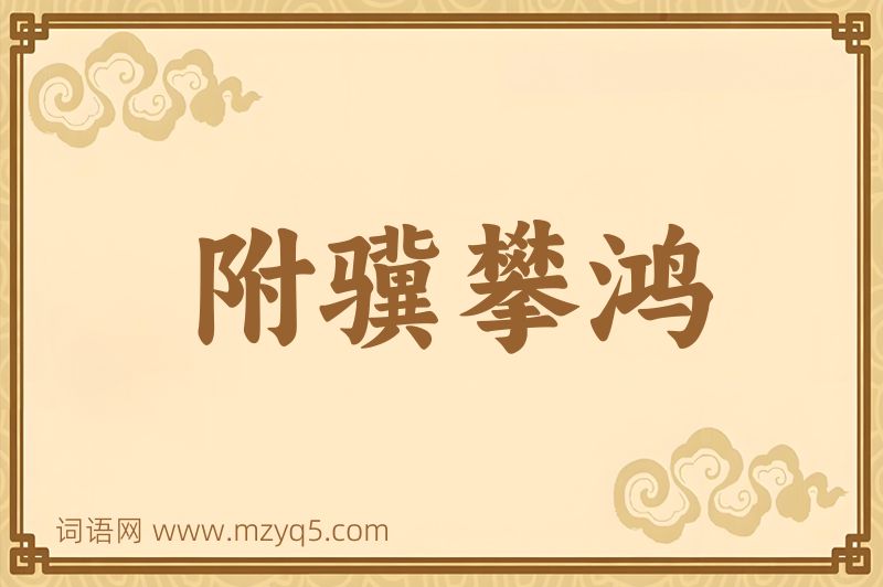 成语附骥攀鸿图片