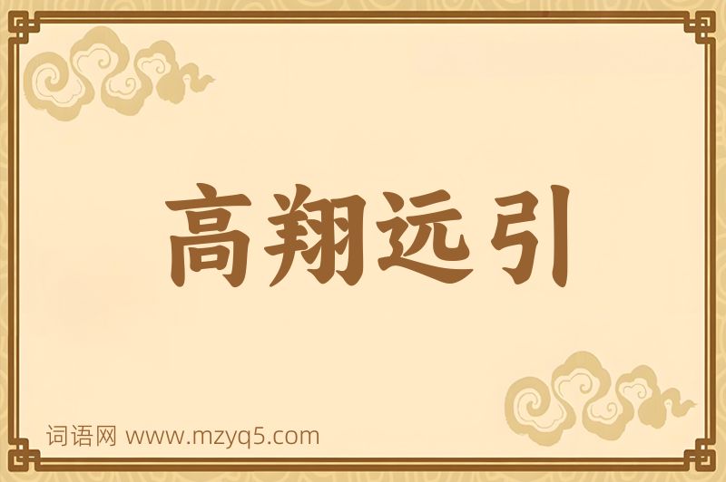 成语高翔远引图片