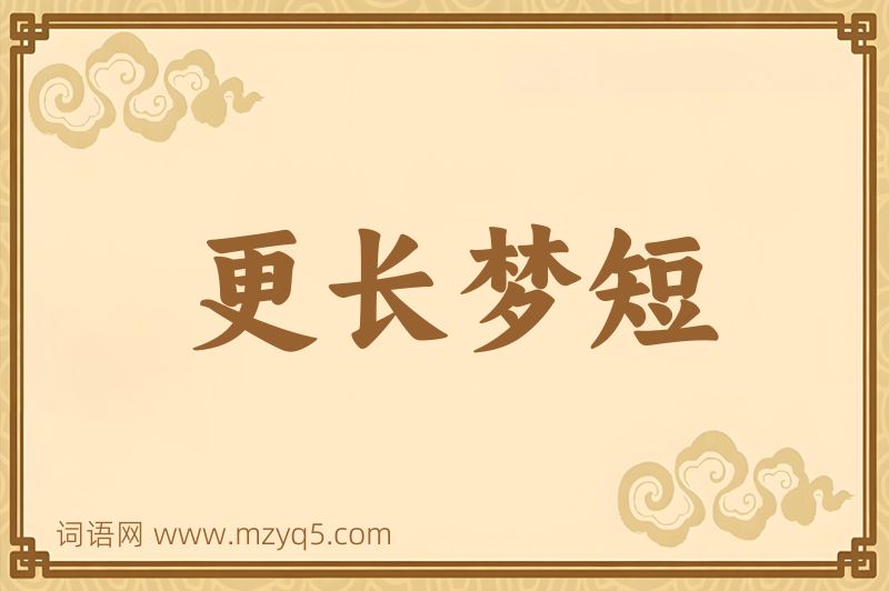 成语更长梦短图片