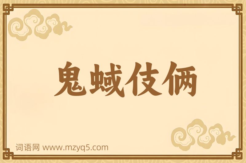 成语鬼蜮伎俩图片
