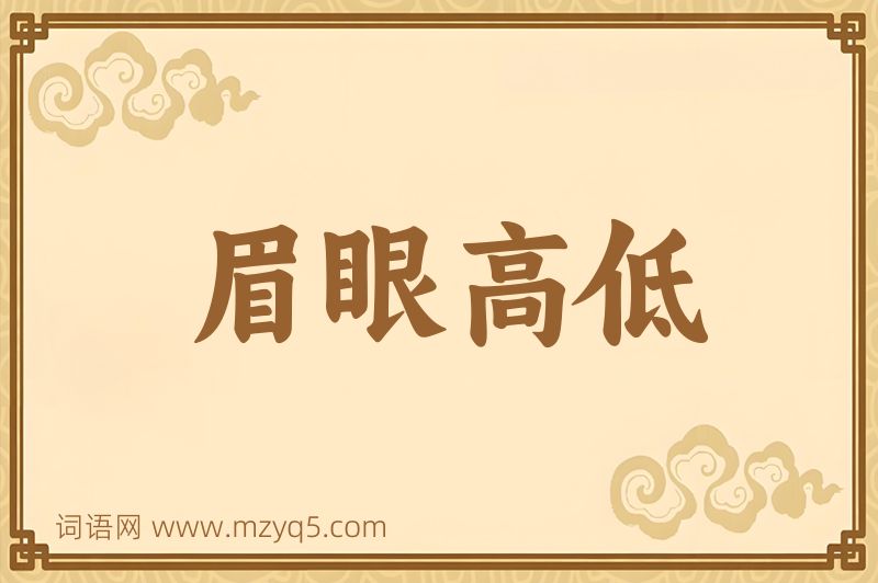 成语眉眼高低图片
