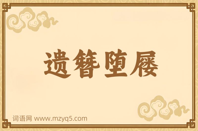 成语遗簪堕屦图片