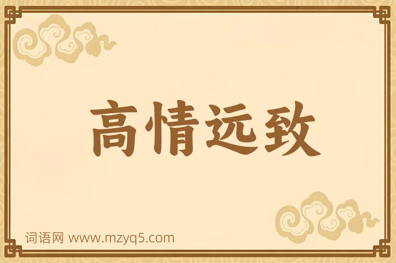 成语高情远致图片