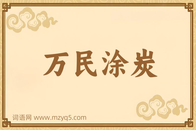 成语万民涂炭图片