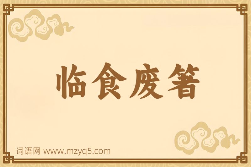 成语临食废箸图片