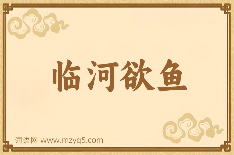 成语临河欲鱼图片