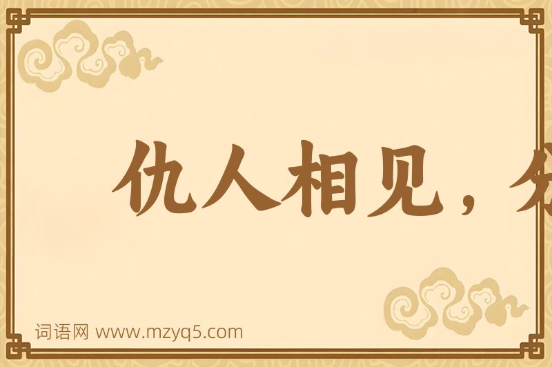 成语仇人相见，分外眼睁图片