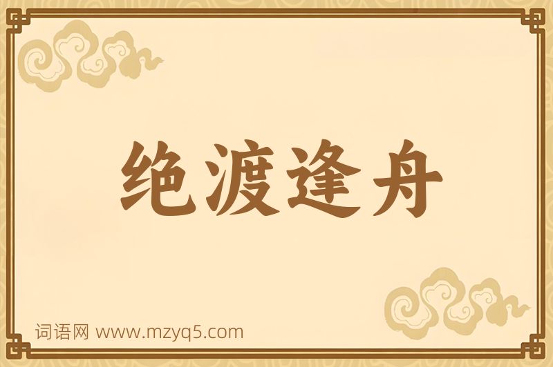 成语绝渡逢舟图片