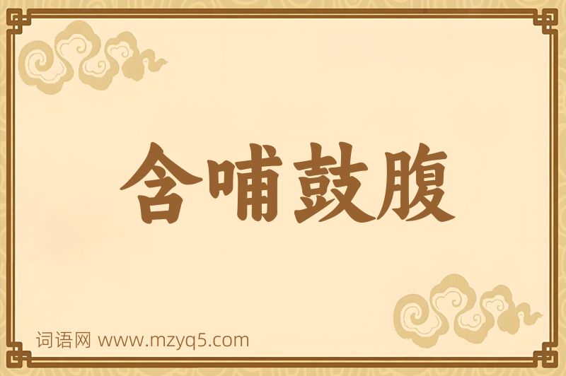 成语含哺鼓腹图片
