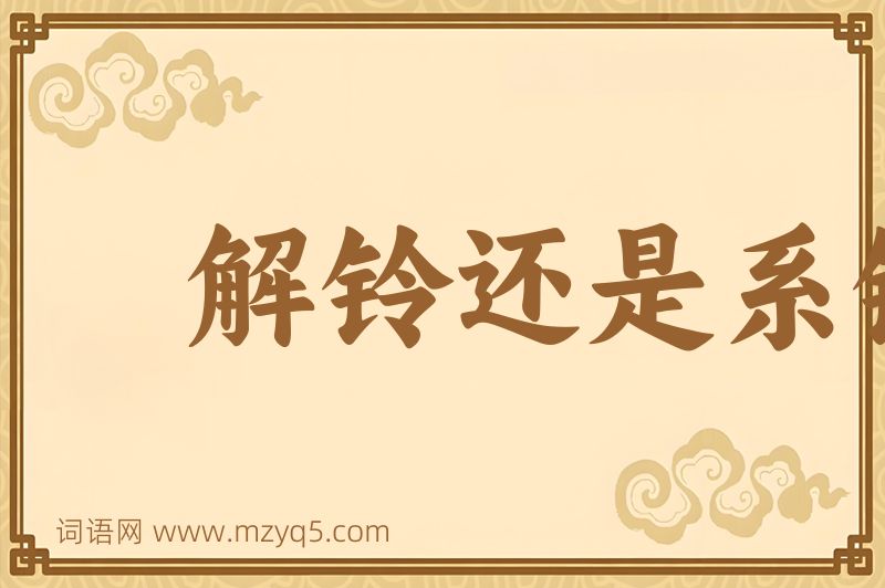 成语解铃还是系铃人图片