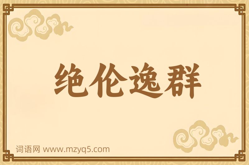 成语绝伦逸群图片