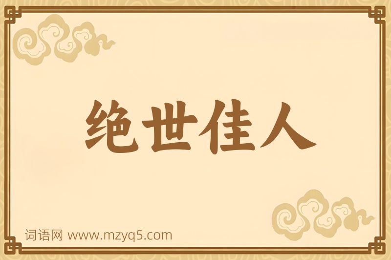 成语绝世佳人图片