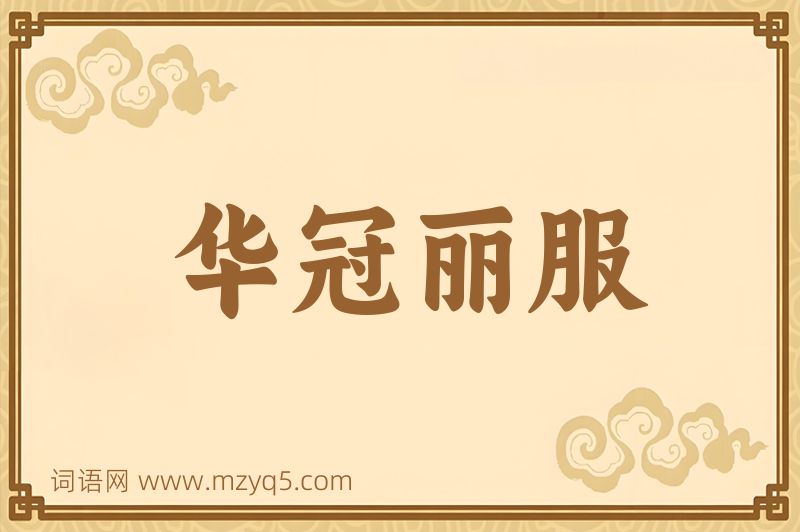 成语华冠丽服图片