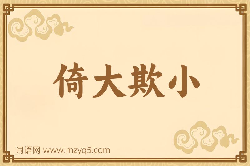 成语倚大欺小图片