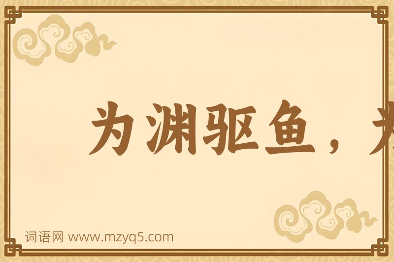 成语为渊驱鱼，为丛驱雀图片