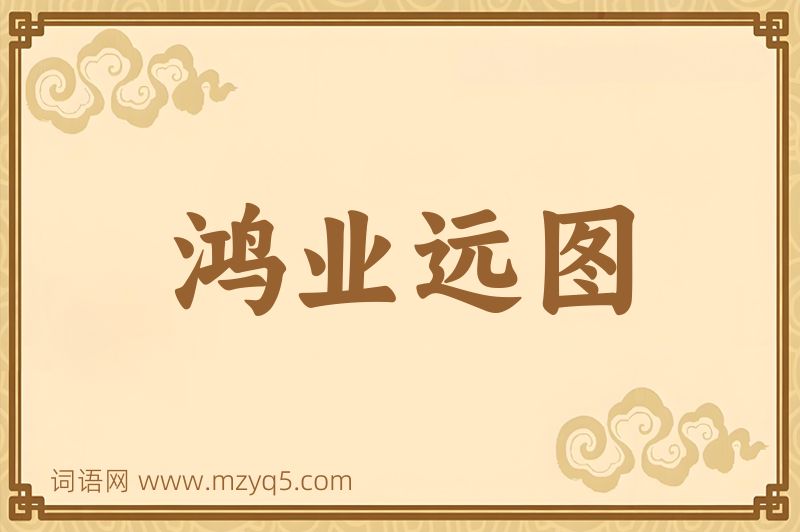成语鸿业远图图片