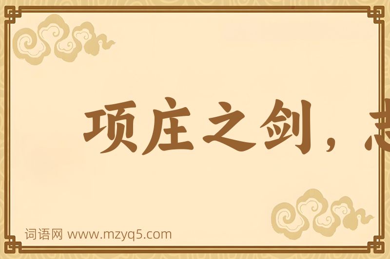 成语项庄之剑，志在沛公图片