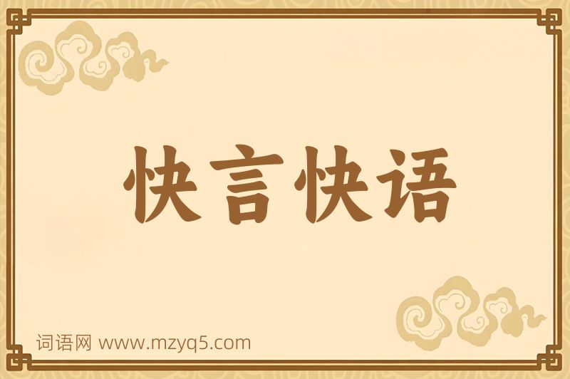 成语快言快语图片