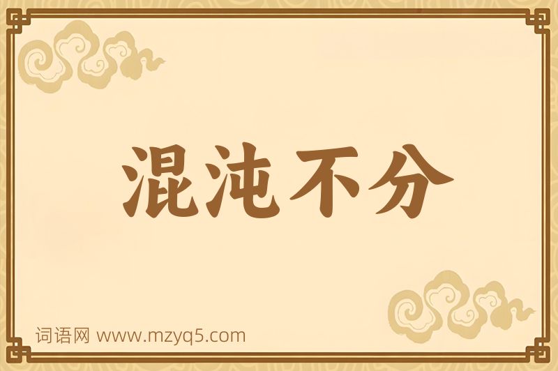 成语混沌不分图片