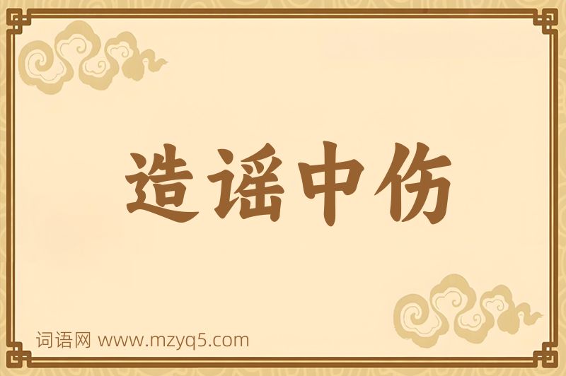 成语造谣中伤图片