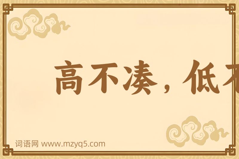 成语高不凑，低不就图片
