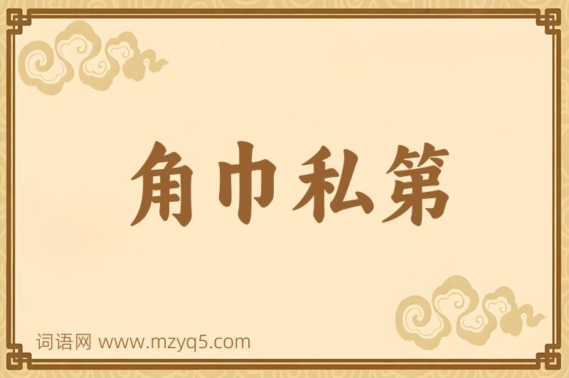 成语角巾私第图片