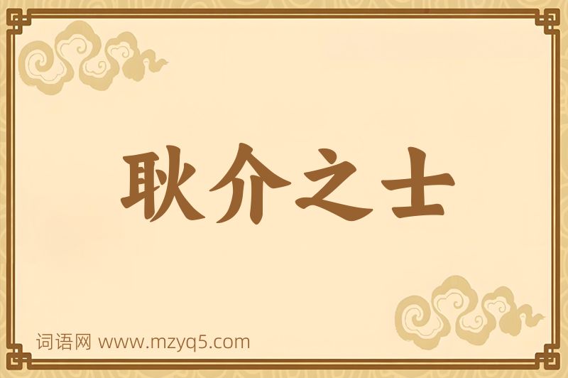 成语耿介之士图片