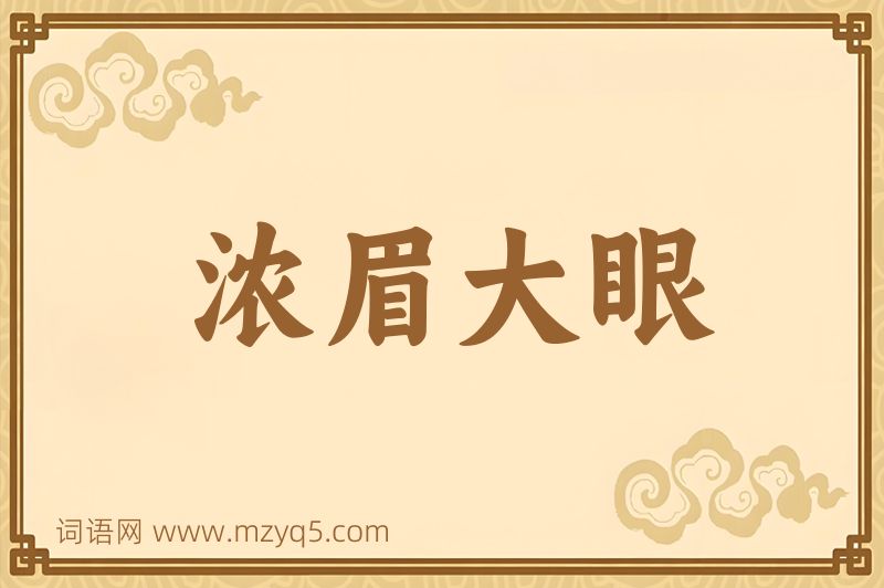 成语浓眉大眼图片