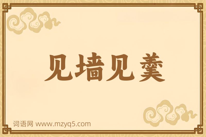 成语见墙见羹图片