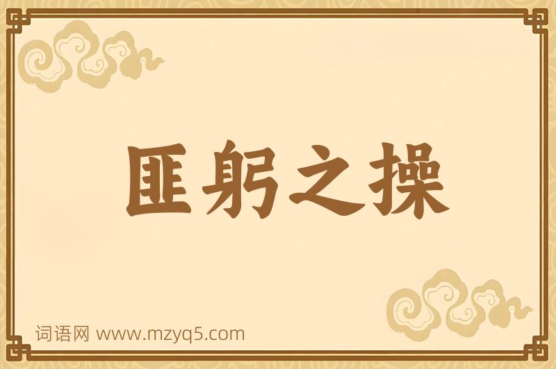 成语匪躬之操图片