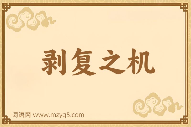 成语剥复之机图片