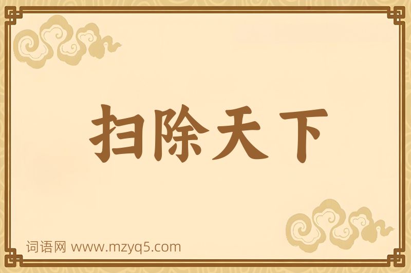 成语扫除天下图片