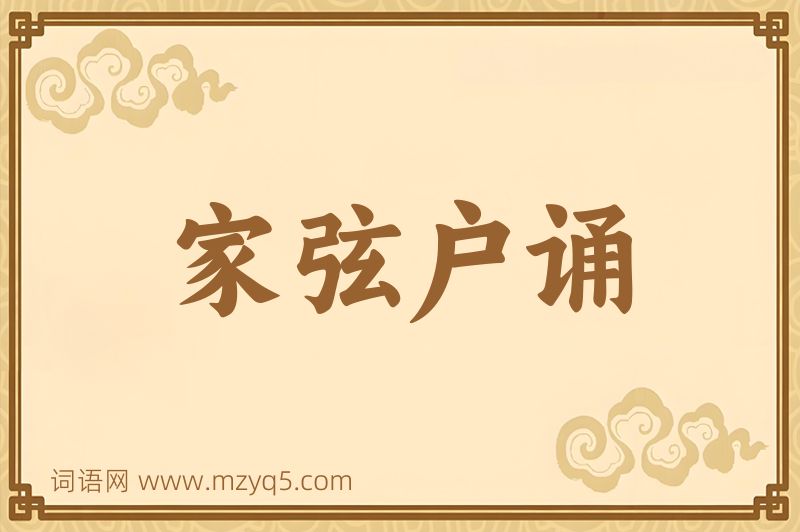 成语家弦户诵图片