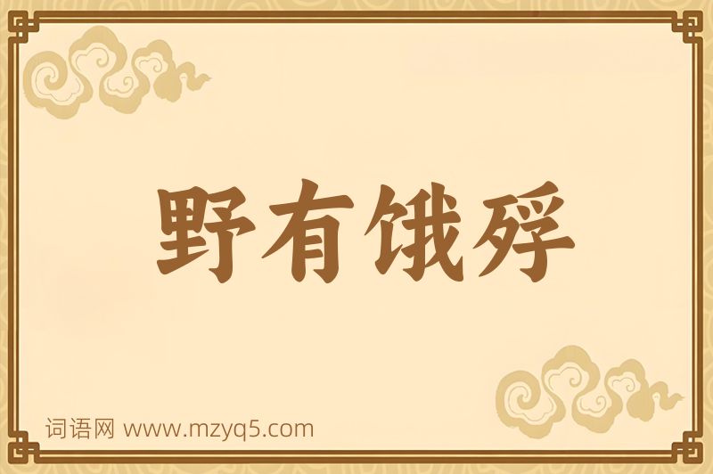 成语野有饿殍图片