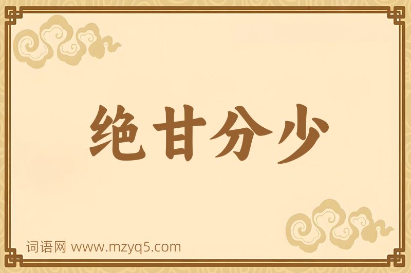 成语绝甘分少图片
