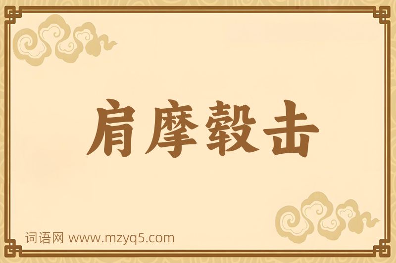 成语肩摩毂击图片