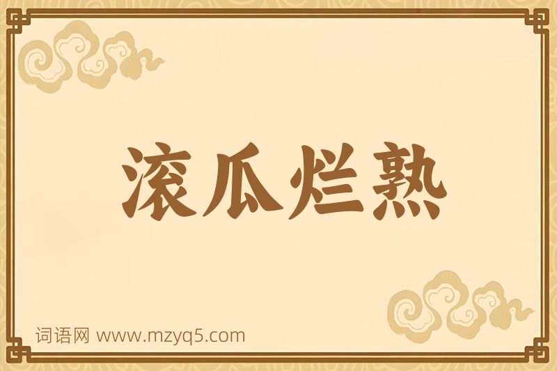 成语滚瓜烂熟图片