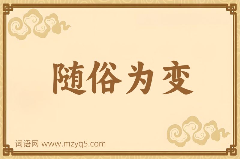 成语随俗为变图片